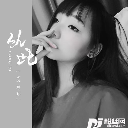 从此DJ默涵版