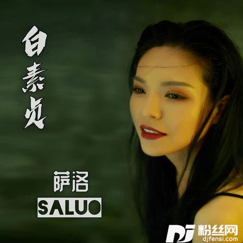 白素贞