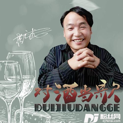 对酒当歌DJ何鹏版