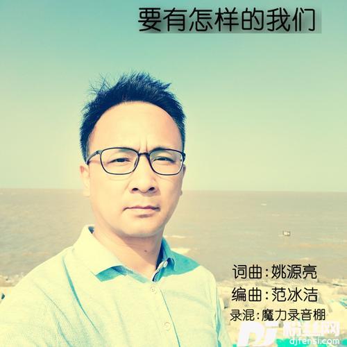 要有怎样的我们