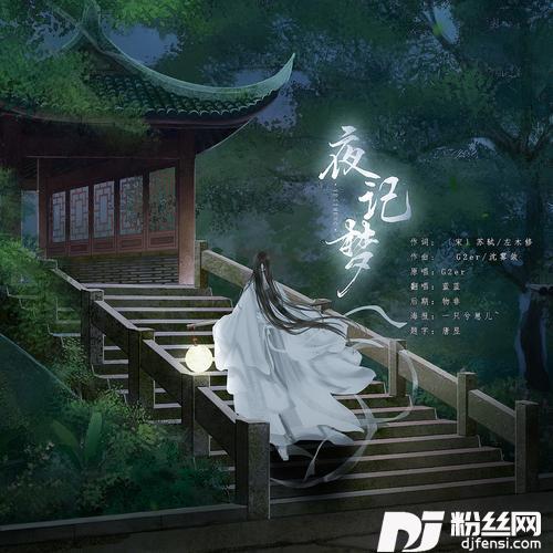 江城子·夜记梦cover:七禧