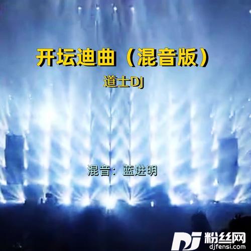 开坛迪曲DJ蓝进明remix的专辑