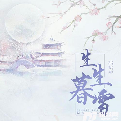 生生暮雪