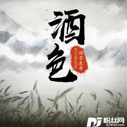 酒色