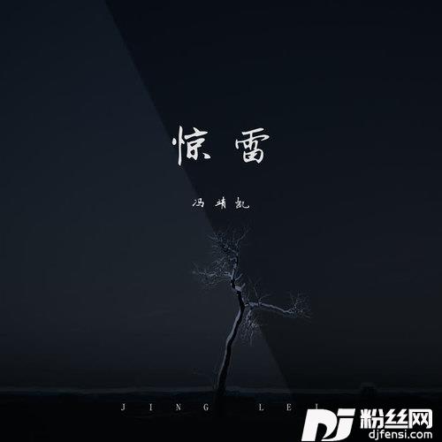 惊雷戏腔完整版的专辑