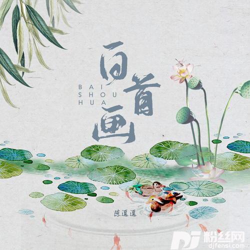 白首画