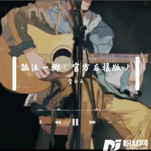 孤独一掷官方后援版