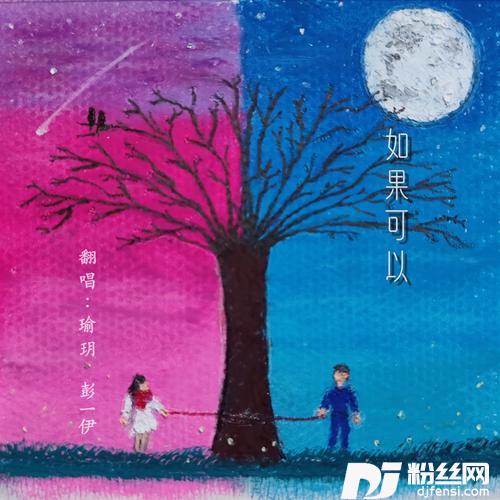 如果可以cover:韦礼安的专辑