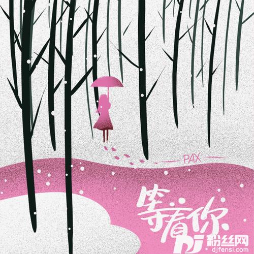 等着你