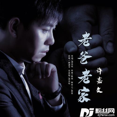 老爸老家