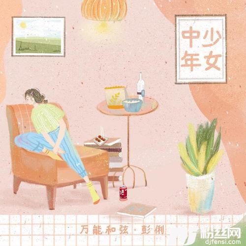 中年少女