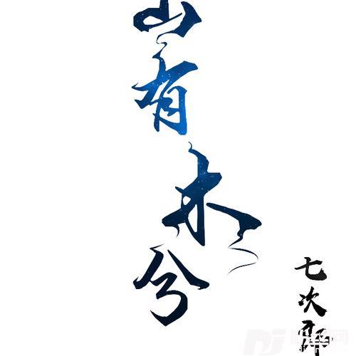 山有木兮
