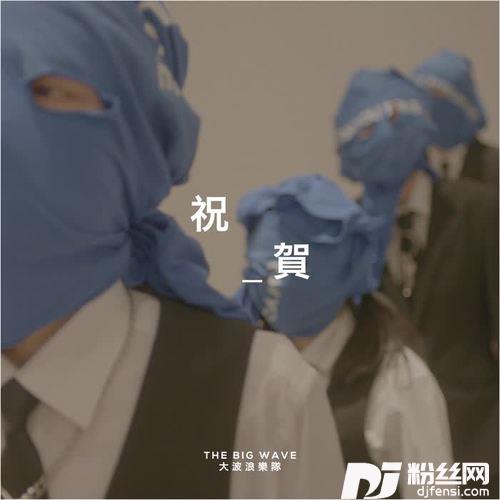祝贺