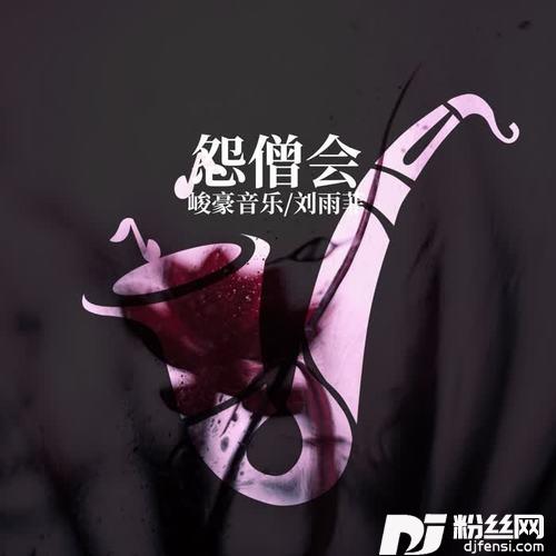 怨僧会