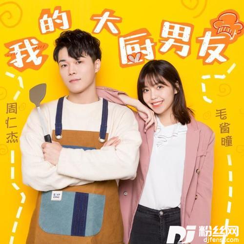 我的大厨男友