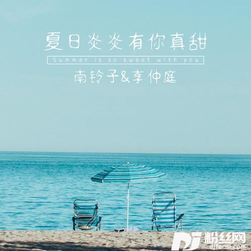 夏日炎炎有你真甜