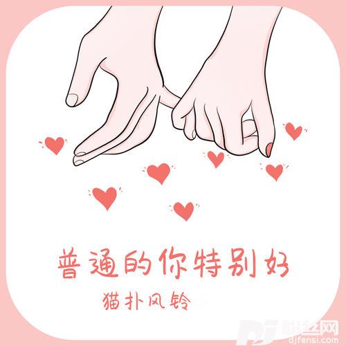 普通的你特别好