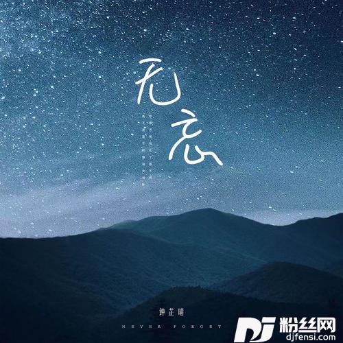 无忘的专辑
