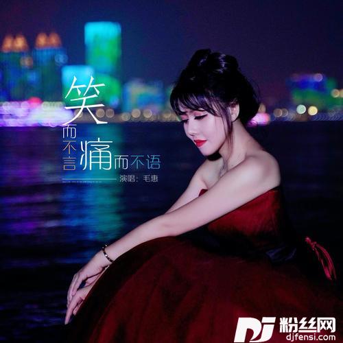 笑而不言痛而不语