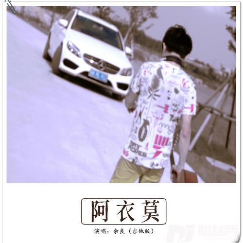 阿衣莫吉他版