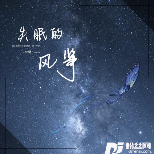 失眠的风筝