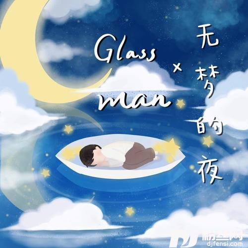 无梦的夜
