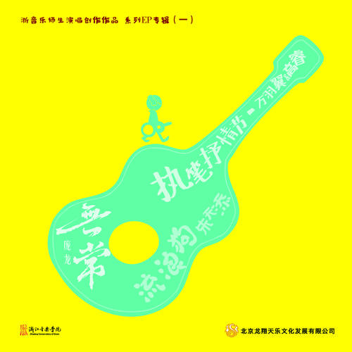 执笔抒情节