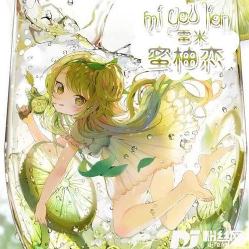 蜜柚恋