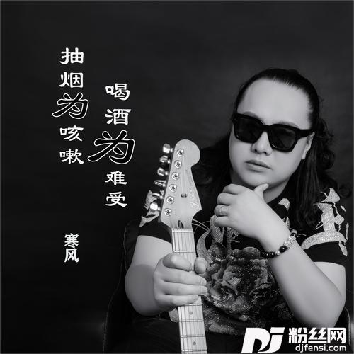 抽烟为咳嗽喝酒为难受DJ版