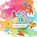 我爱洗澡