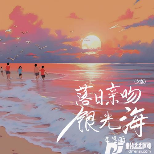 落日亲吻银光海女版的专辑