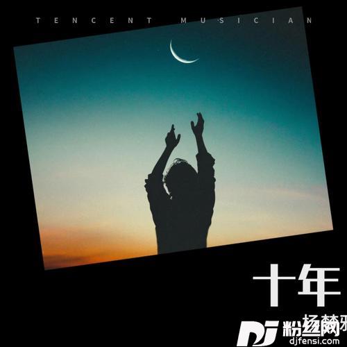 十年cover:陈奕迅