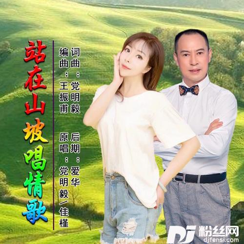 站在山坡唱情歌