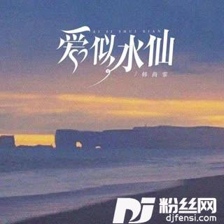 爱似水仙女版