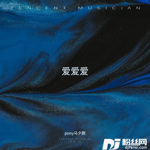 爱爱爱cover:颜小健的专辑
