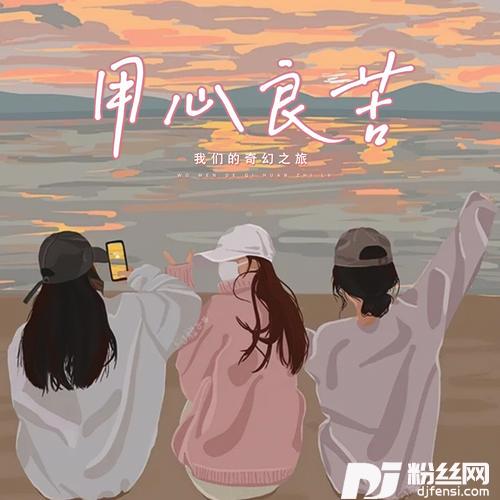 用心良苦闺蜜合唱版的专辑