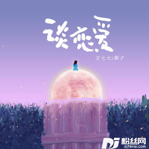 谈恋爱