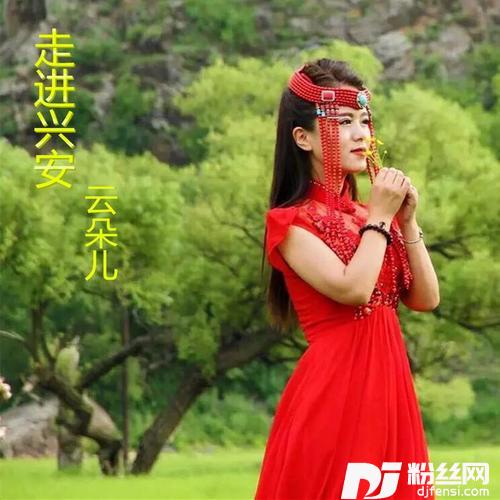 走进兴安