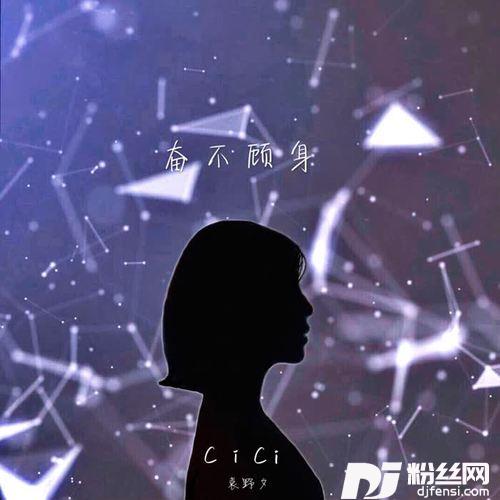 奋不顾身