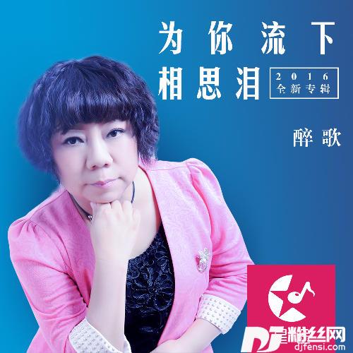 为你流下相思泪