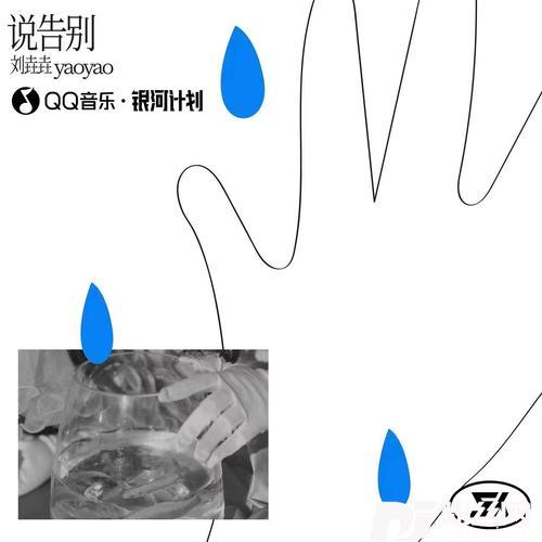 说告别的专辑