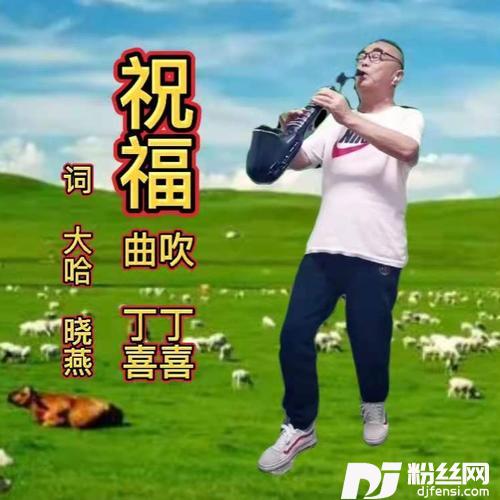 祝福-电吹管