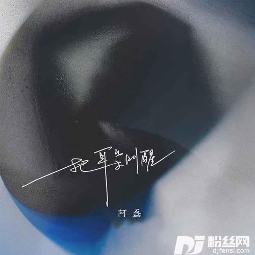 把耳朵叫醒