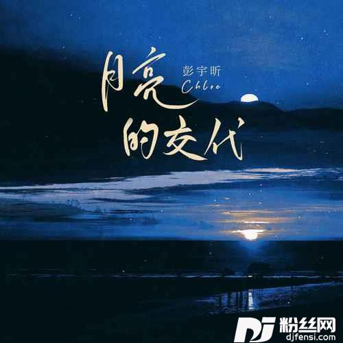 月亮的交代