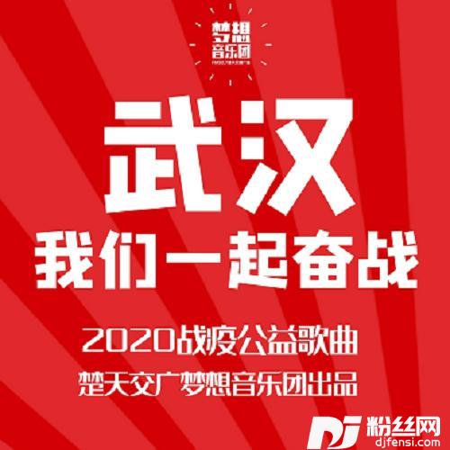 武汉，我们一起奋战