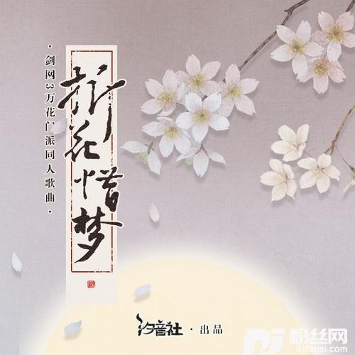 折花惜梦