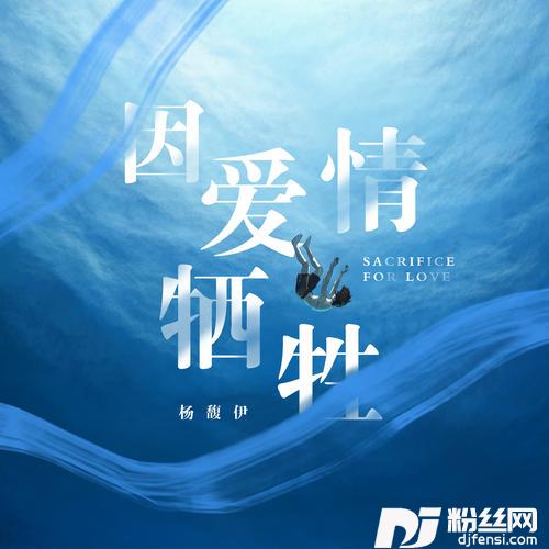 因爱情牺牲的专辑