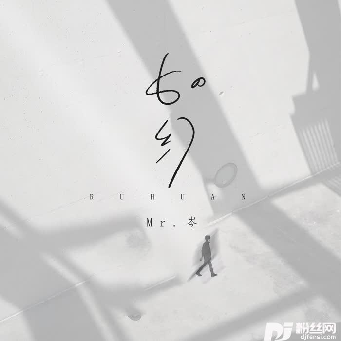 如幻