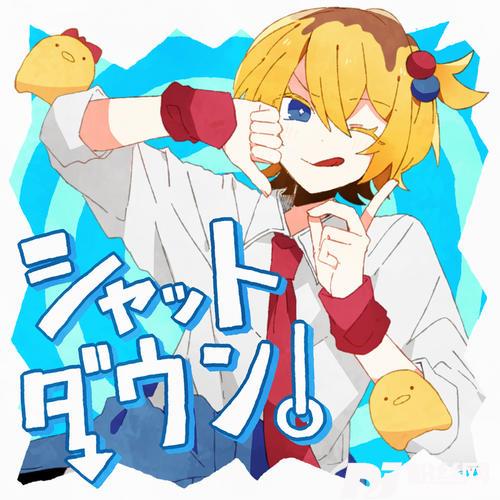 シャットダウン！
