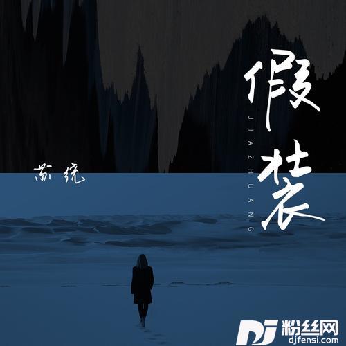 假装